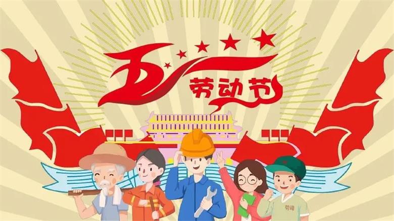 凌納機(jī)械|2023年五一勞動節(jié)放假通知